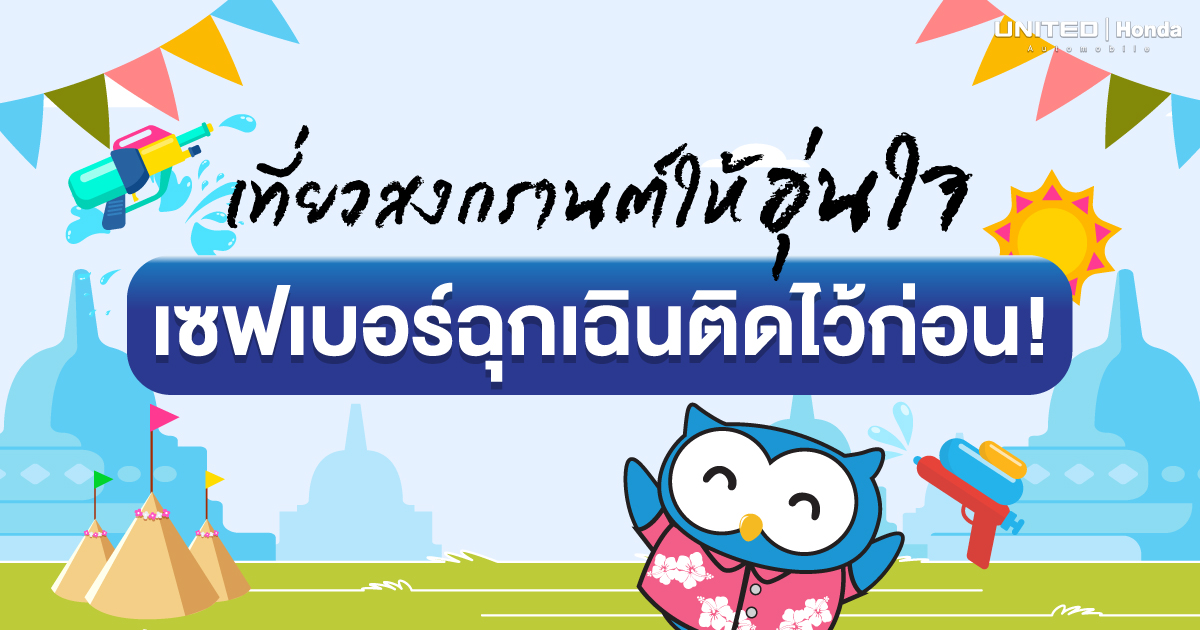 เซฟไว้เลย! เบอร์โทรฉุกเฉินในช่วงเทศกาลสงกรานต์ปี 2568 รู้ไว้อุ่นใจกว่า
