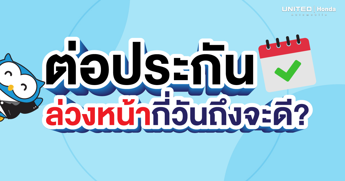 ไขข้อสงสัย ต่อประกันล่วงหน้ากี่วันถึงจะดี? พร้อมเคล็ดลับเลือกต่อให้คุ้มที่สุด