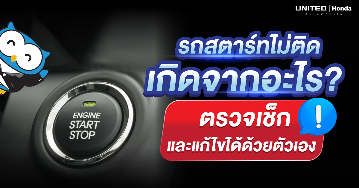 รถสตาร์ทไม่ติด เกิดจากอะไร? รวมสาเหตุ พร้อมวิธีแก้ไขด้วยตัวเองแบบละเอียด