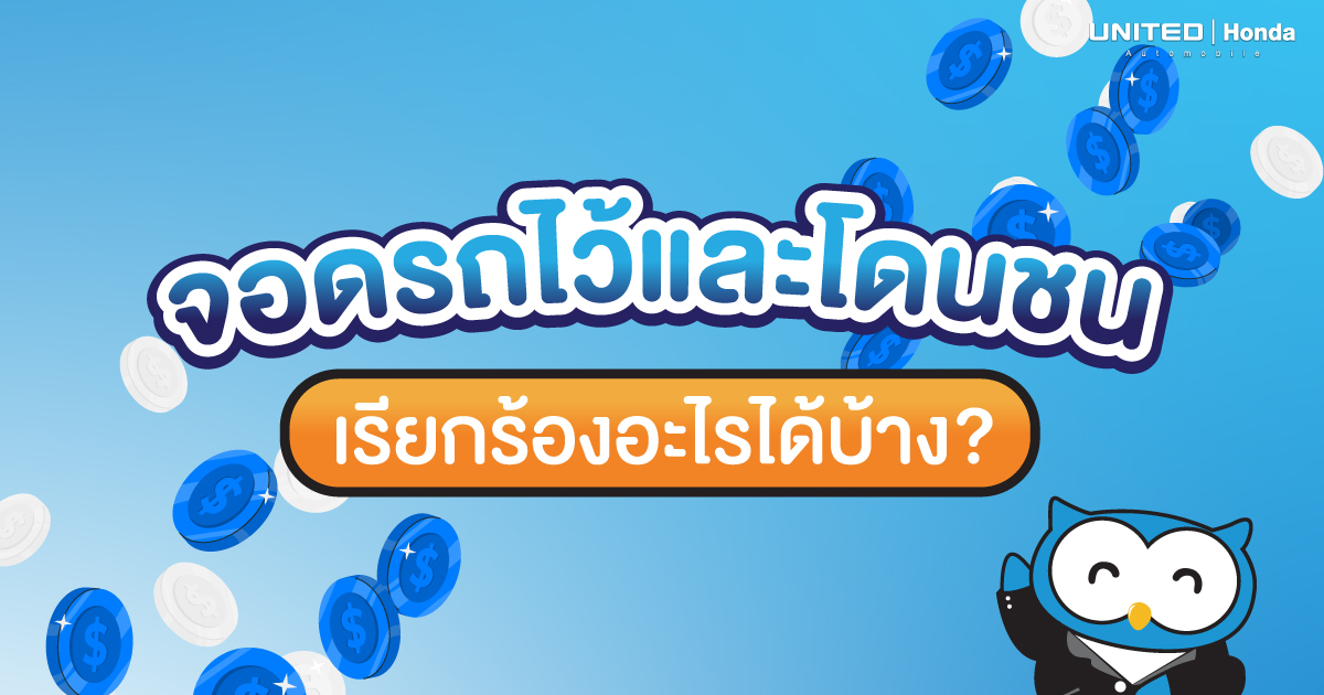 จอดรถอยู่เฉยๆ แล้วโดนชน! ต้องทำอย่างไรและใครเป็นคนรับผิดชอบ? ประกันภัยรถยนต์คุ้มครองอะไรบ้าง