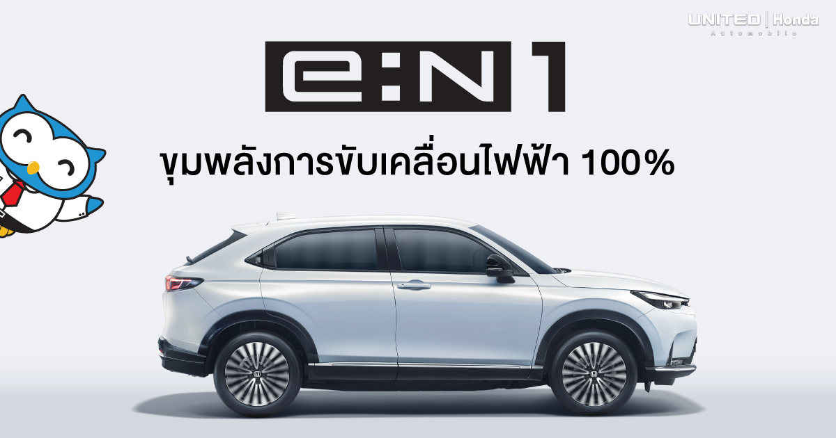 Honda e:N1 รถ EV พลังงานไฟฟ้า 100% ระยะทาง 500 กม. ชาร์จเร็ว เร่งแรง ปลอดภัยครบ พร้อมราคาและโปรโมชั่นล่าสุด ปี 2025 รถไฟฟ้าราคาเข้าถึงได้