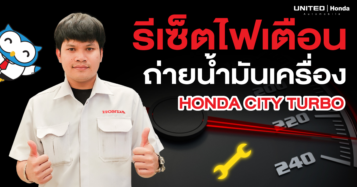 วิธีรีเซ็ตไฟเตือนถ่ายน้ำมันเครื่องง่ายๆ ทำเองได้ไม่ต้องเข้าศูนย์