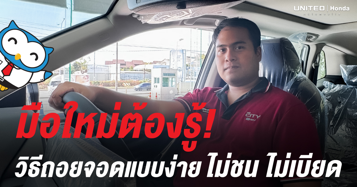 มือใหม่หัดขับต้องรู้! วิธีถอยจอดรถสำหรับมือใหม่แบบเข้าใจง่าย ไม่ชน ไม่เบียด ปลอดภัย 100%