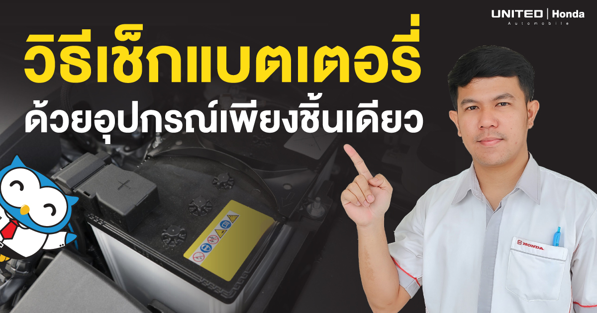วิธีเช็กแบตเตอรี่รถยนต์ด้วยตัวเองแบบง่ายๆ ด้วยเครื่องทดสอบแบตเตอรี่เพียงชิ้นเดียว