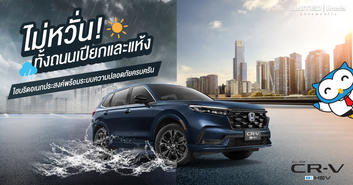 ไม่หวั่น! เมื่อขับ Honda CR-V e:HEV รถไฮบริด SUV ขับขี่มั่นใจทั้งถนนเปียกหรือแห้ง พร้อมความปลอดภัยและประหยัด
