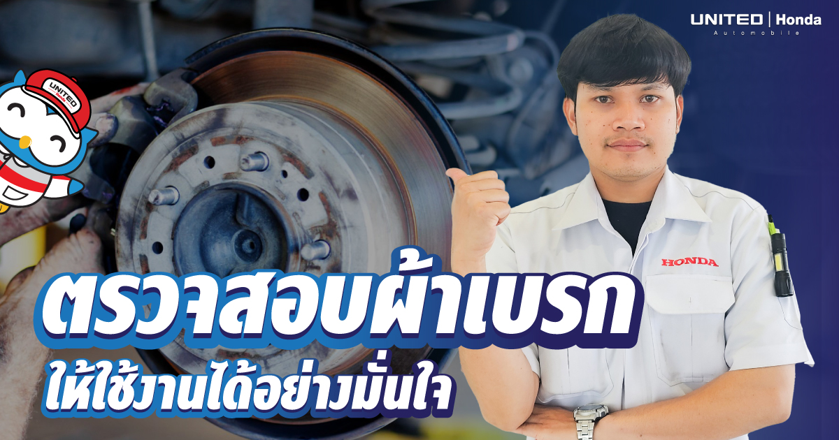 รู้ไว้ก่อนพัง! ผลเสียของการไม่เช็กผ้าเบรก รถพัง เบรกไม่อยู่ เสี่ยงเกิดอุบัติเหตุอย่ารอให้สายเกินไป