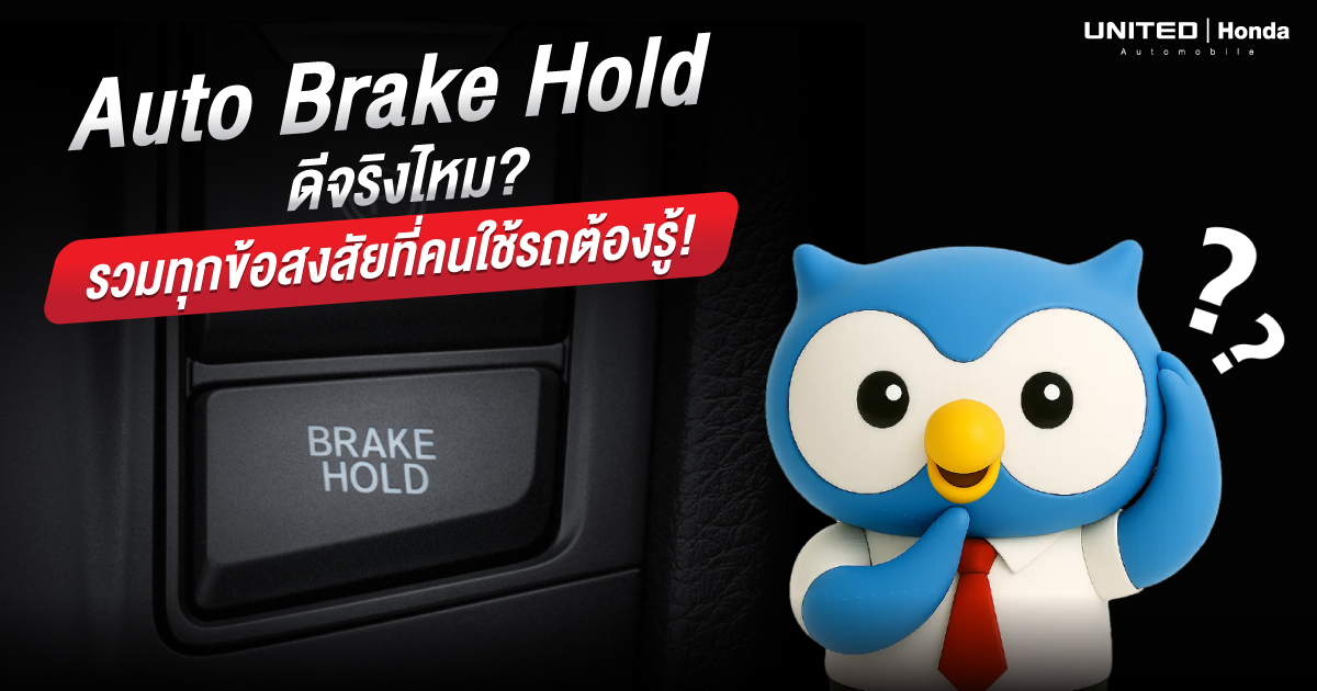 Auto Brake Hold ดีจริงหรือไม่? รวมทุกคำถามที่คนใช้รถสงสัย! ฟีเจอร์นี้ในรถยนต์ Honda ใช้แล้วชีวิตเปลี่ยนแค่ไหน?