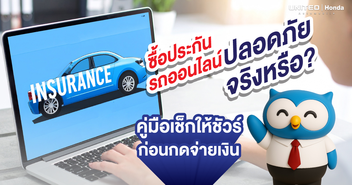 ซื้อประกันรถออนไลน์ปลอดภัยจริงหรือ? คู่มือเช็กให้ชัวร์ก่อนกดจ่ายเงิน