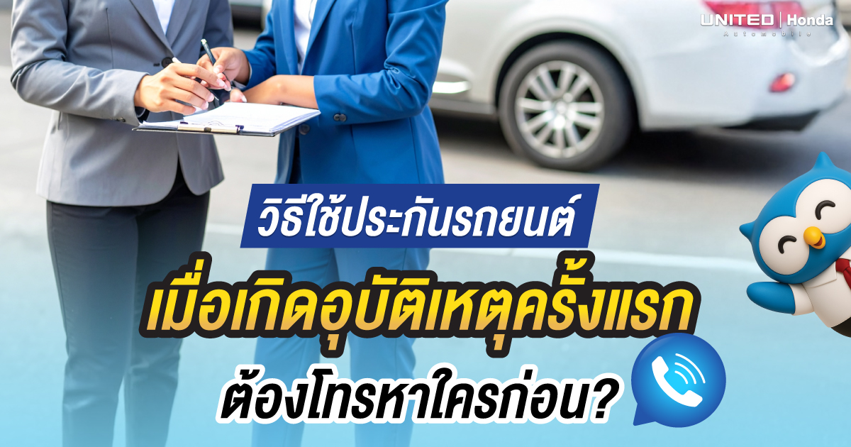 วิธีใช้ประกันรถยนต์ เมื่อเกิดอุบัติเหตุครั้งแรก ต้องโทรหาใครก่อน?