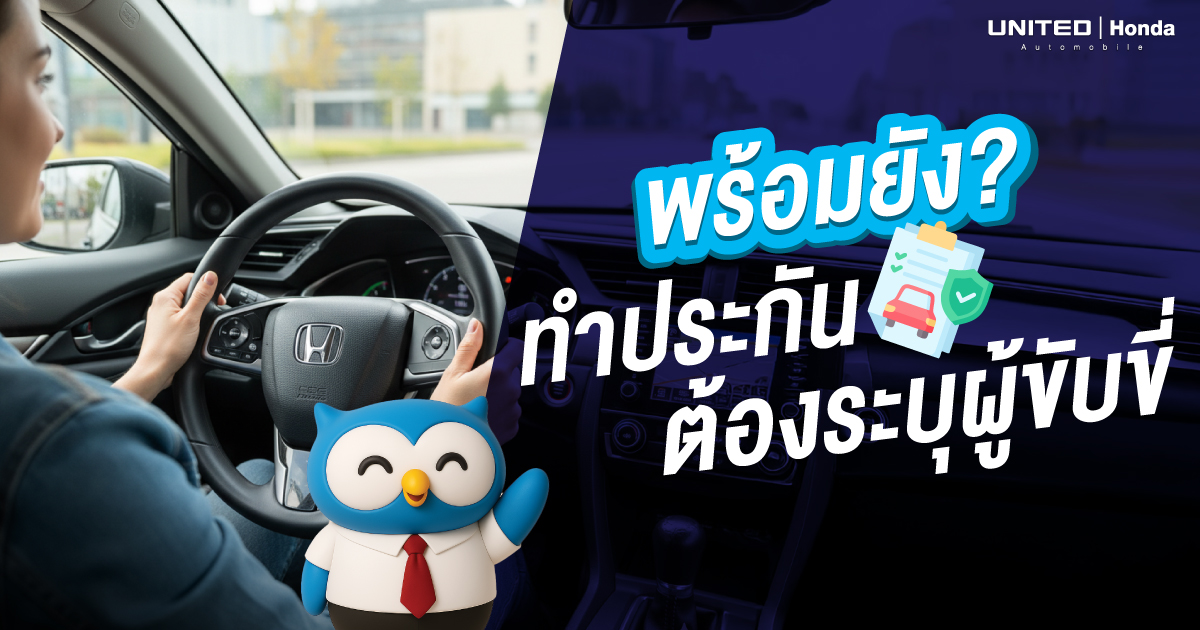 พร้อมยัง? ทำประกันแบบ ระบุผู้ขับขี่