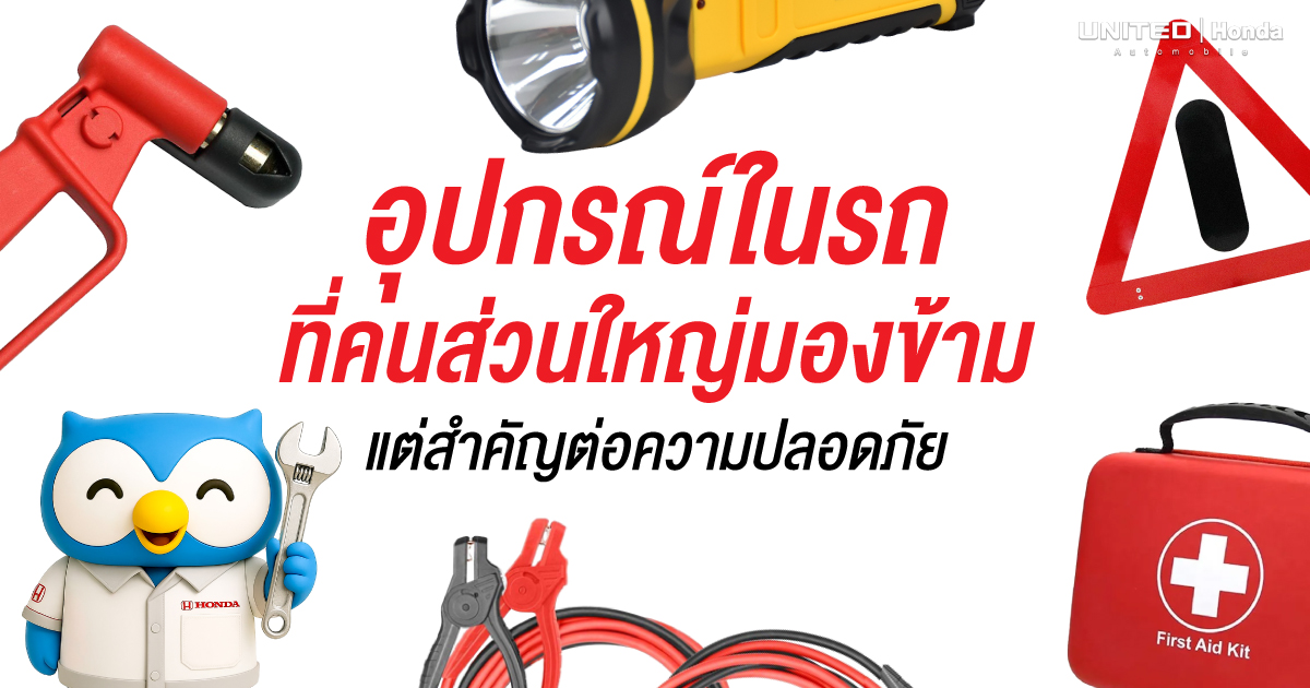 อุปกรณ์ในรถที่คนส่วนใหญ่มองข้าม แต่สำคัญกับความปลอดภัย