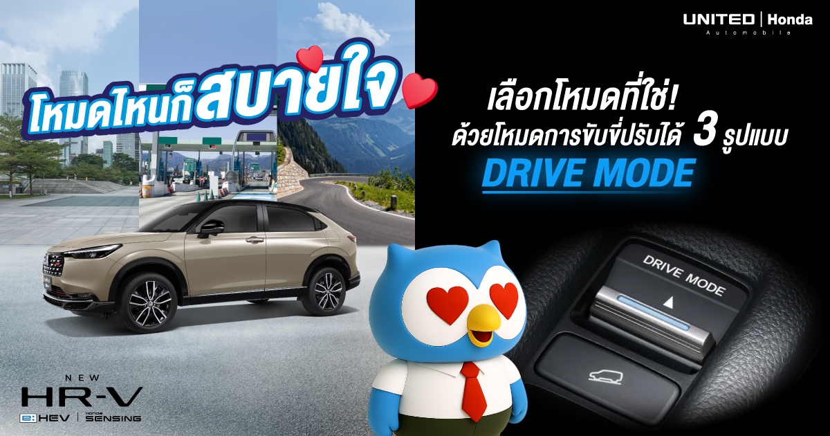 Honda HR-V e:HEV Drive Mode 3 แบบ สบายใจทุกสไตล์! สปอร์ต/ประหยัด ก็เลือกขับได้ตามใจ