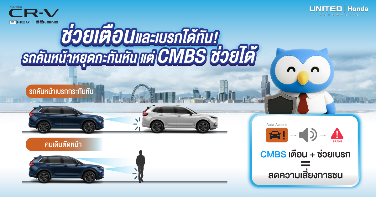 ระบบ CMBS คืออะไร? ปลอดภัยไหม! และทำไมต้องเลือก Honda CR-V e:HEV