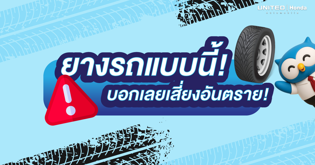 ยางรถยนต์แบบไหน "เสี่ยงระเบิด" ? 6 จุดอันตรายที่คนรักรถต้องรีบเช็กด่วน