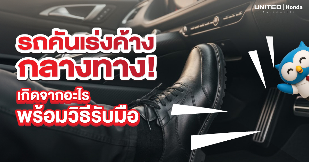 คันเร่งค้างกลางทาง! เกิดจากอะไร พร้อมวิธีรับมืออย่างปลอดภัย