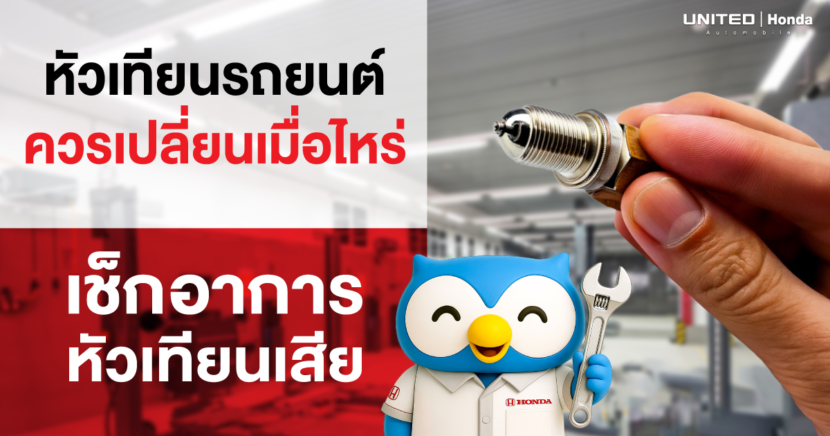 หัวเทียนรถยนต์: ชิ้นส่วนเล็กที่สำคัญ ควรเปลี่ยนเมื่อไหร่? พร้อมวิธีเช็กอาการเสีย