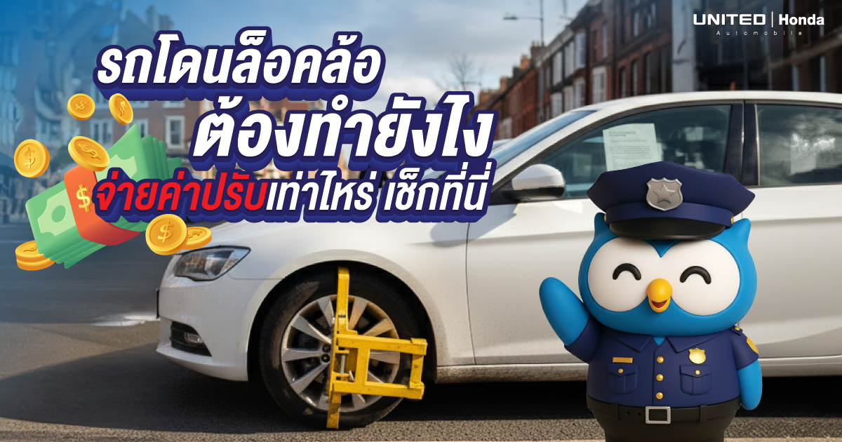 รถโดนล็อคล้อ! ต้องทำยังไง? จ่ายค่าปรับเท่าไหร่? เช็กที่นี่!