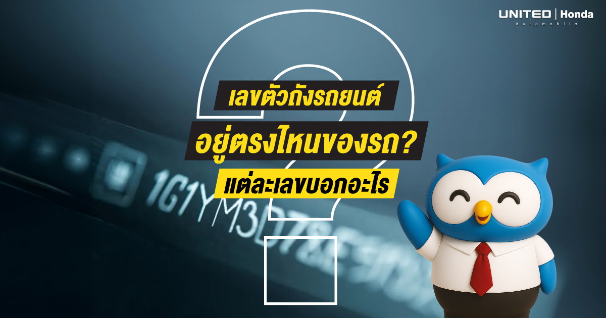 เลขตัวถังรถยนต์ อยู่ตรงไหนของรถ? แต่ละเลขบอกอะไร
