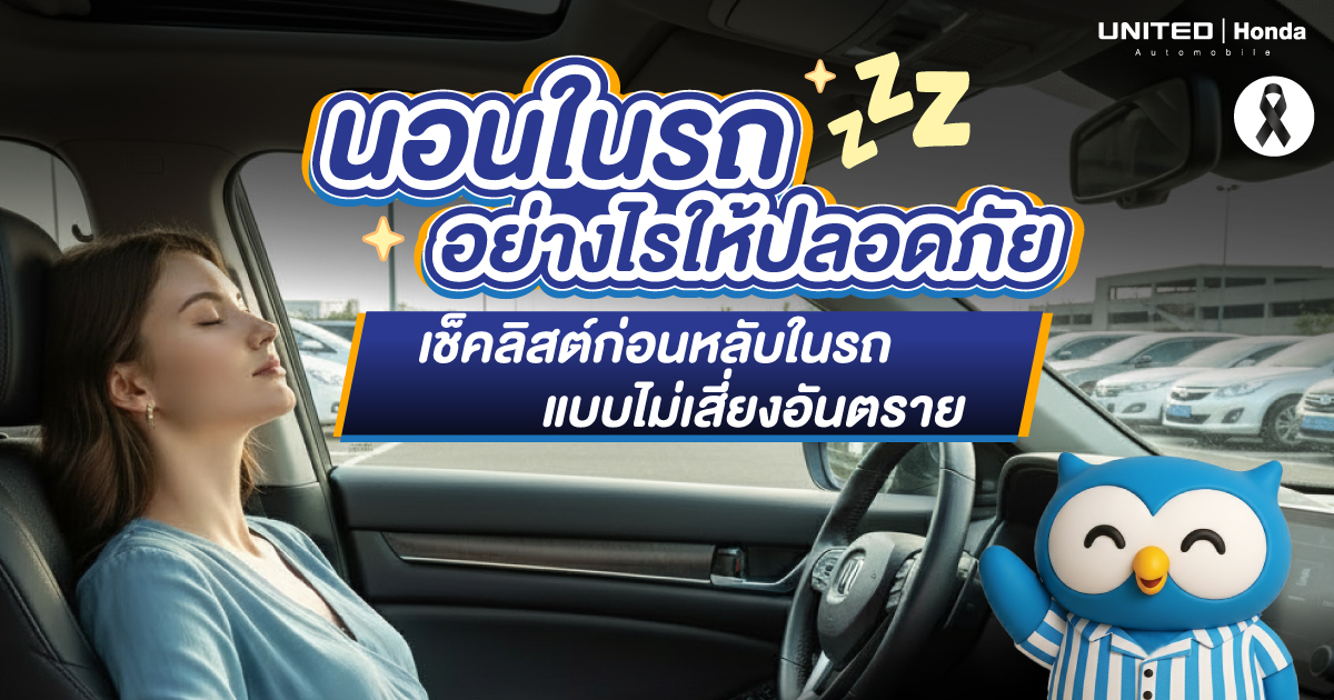 นอนในรถอย่างไรให้ปลอดภัย เช็คลิสต์ก่อนหลับในรถแบบไม่เสี่ยงอันตราย