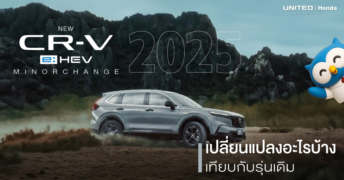 Honda CR-V e:HEV Minorchange (2025)  | เปลี่ยนแปลงอะไรบ้างเทียบกับรุ่นเดิม