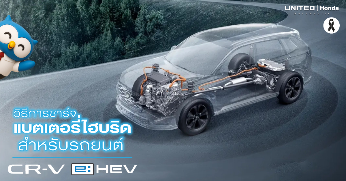 วิธีการชาร์จแบตเตอรี่ไฮบริดสำหรับรถยนต์ Honda CR-V e:HEV