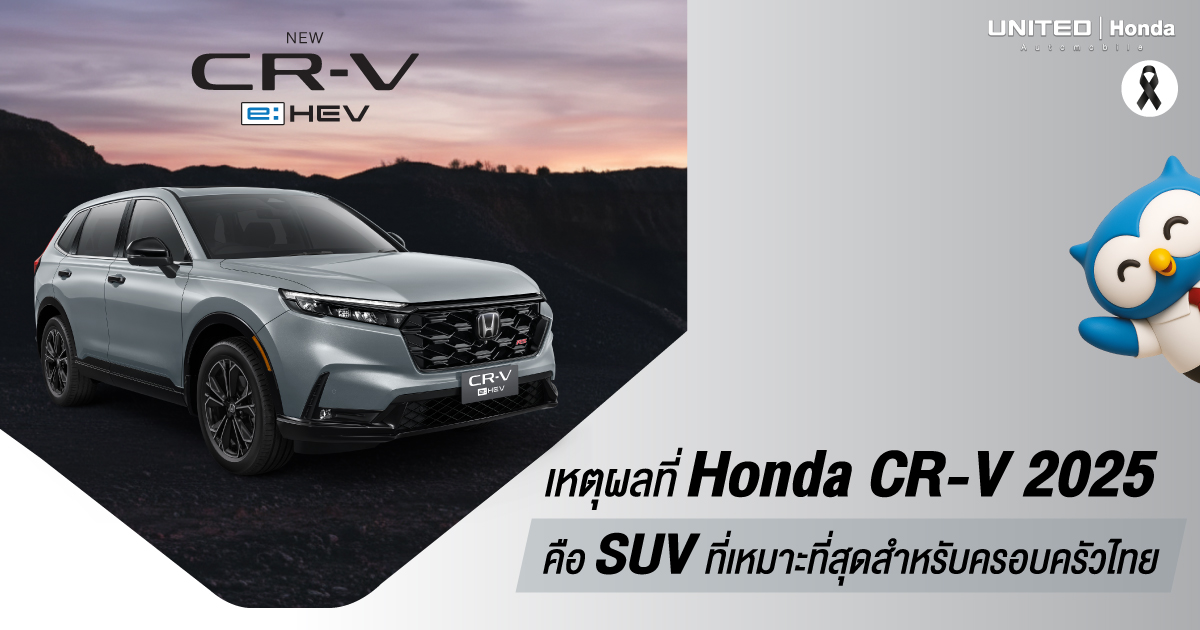 เหตุผลที่ Honda CR-V 2025 คือ SUV ที่สมบูรณ์แบบที่สุดสำหรับครอบครัวไทย