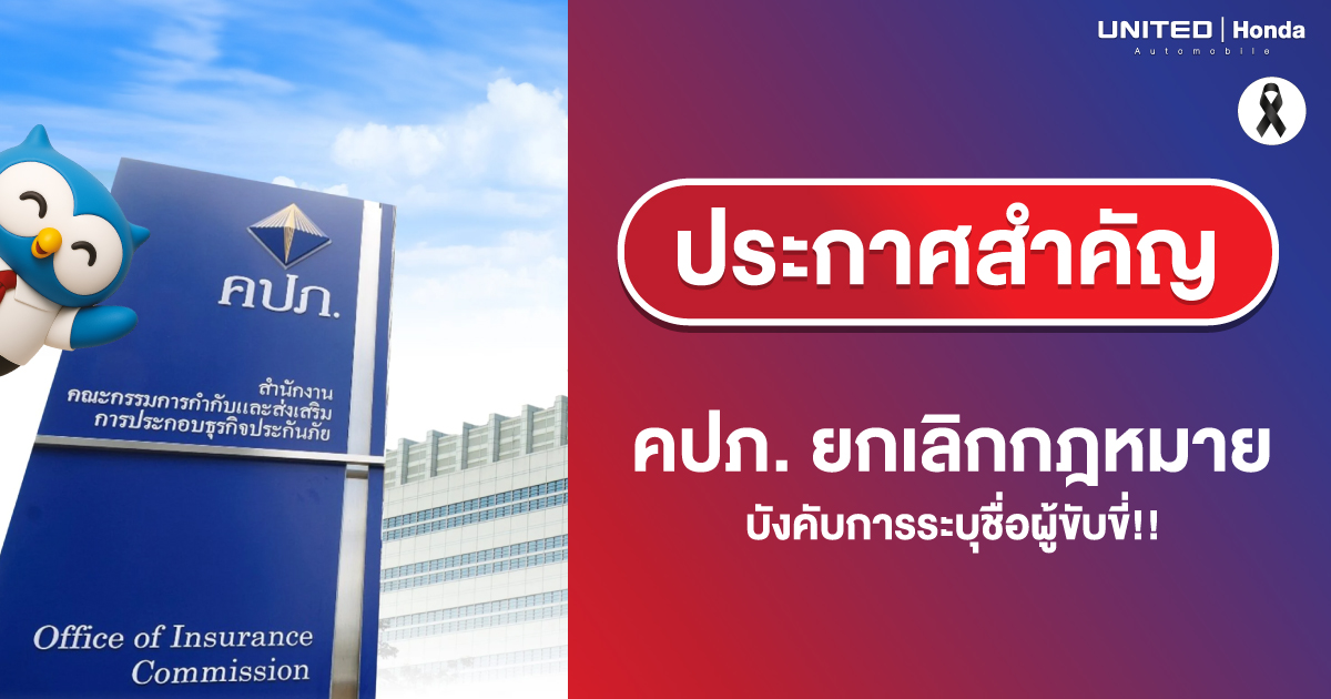 คปภ. เปลี่ยนกฎใหม่ “ต้องระบุชื่อผู้ขับขี่” ในกรมธรรม์รถยนต์