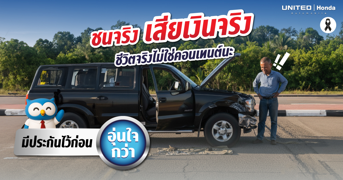 ประกันรถยนต์ มีความจำเป็นขนาดไหน ประกันภัยไม่ใช่เรื่องฟุ่มเฟือย แต่คือความจำเป็น