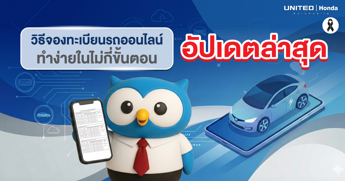 วิธีจองทะเบียนรถออนไลน์ ทำง่ายในไม่กี่ขั้นตอน (อัปเดตล่าสุด)