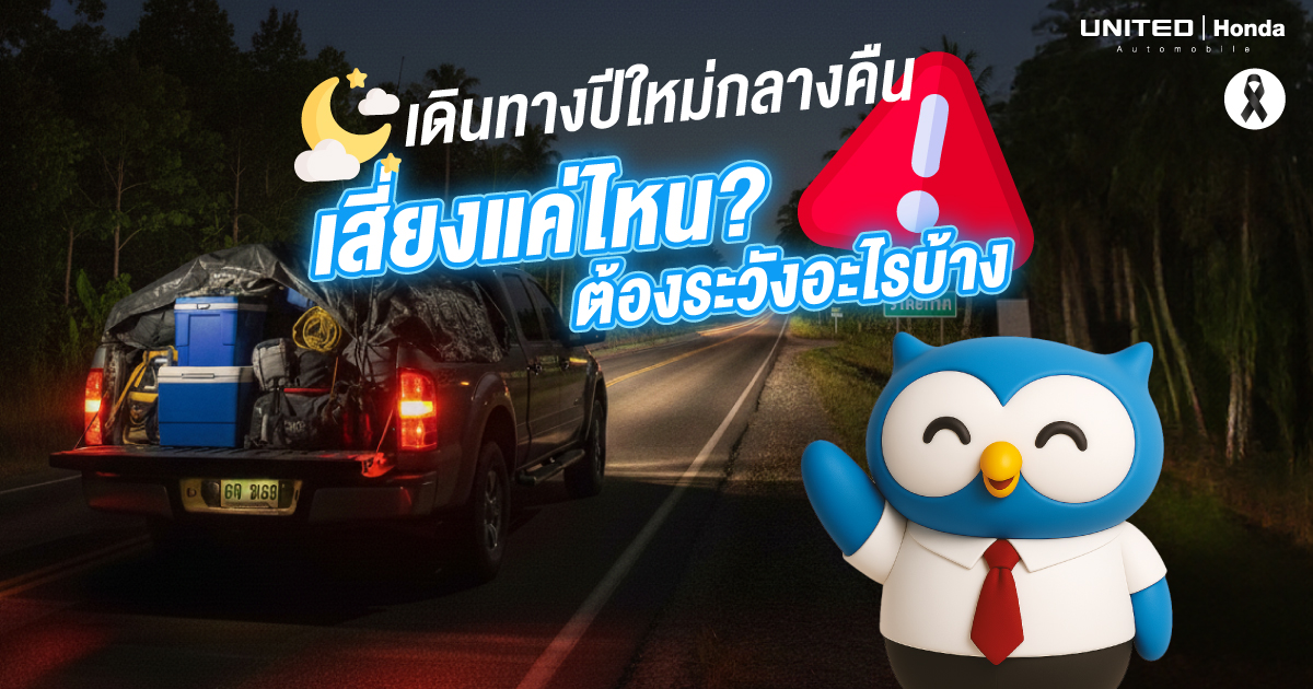 ขับรถเดินทางปีใหม่กลางคืน เสี่ยงแค่ไหน? คนใช้รถต้องระวังอะไรบ้าง