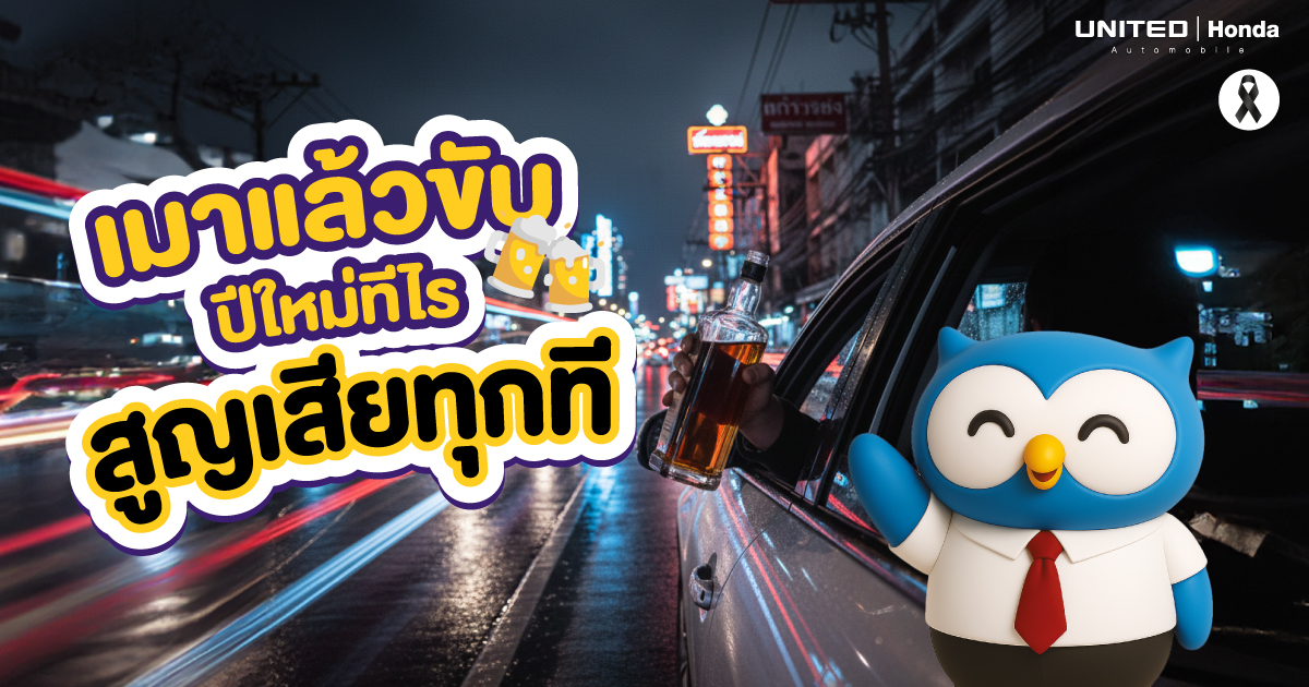 เมาแล้วขับ โดนอะไรบ้าง? โทษแรงกว่าที่คิด ไม่คุ้มเสี่ยง