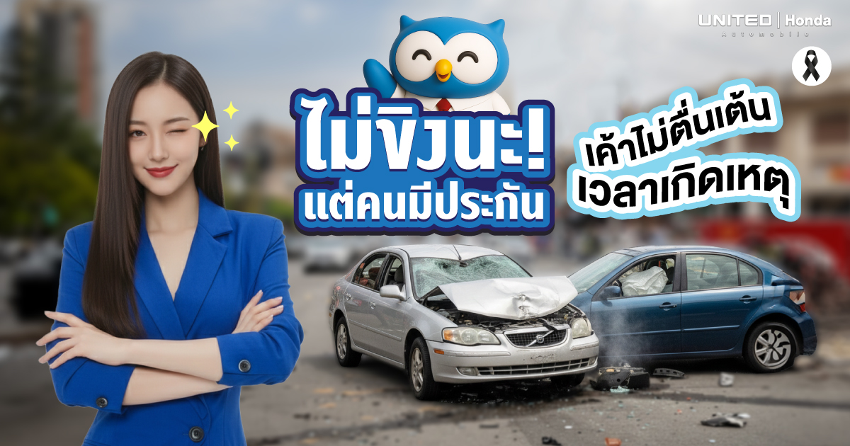 มีประกัน ไม่ต้องกลัวรถชน  เพราะอุบัติเหตุเกิดขึ้นได้เสมอ แต่ความอุ่นใจเลือกได้