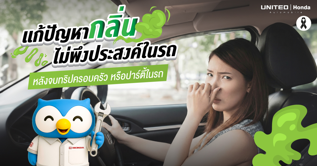 แก้ปัญหากลิ่นไม่พึงประสงค์ในรถ Honda หลังจบทริปครอบครัว หรือปาร์ตี้บนรถ 