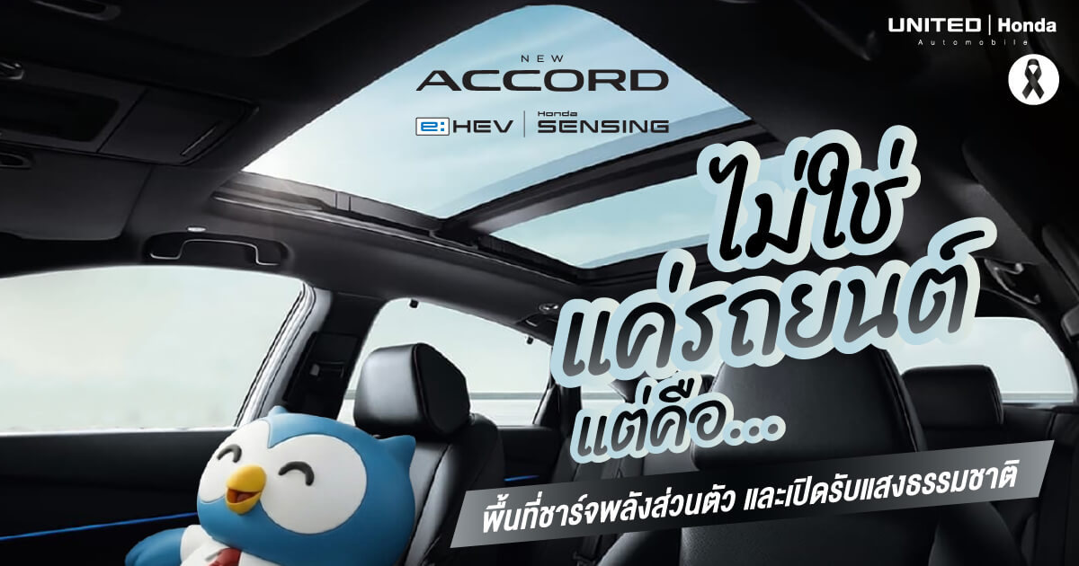 ขับ Accord e:HEV ยังไงให้เหมือนได้พักร้อน? เจาะลึก 'หลังคาซันรูฟพาโนรามา' พื้นที่ฮีลใจของใครหลายๆ คน