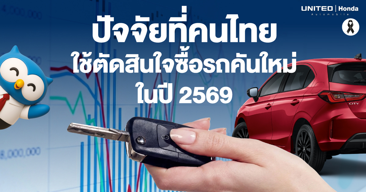 5 ปัจจัยที่คนไทยใช้ตัดสินใจซื้อรถคันใหม่ในปี 2569 | United Honda