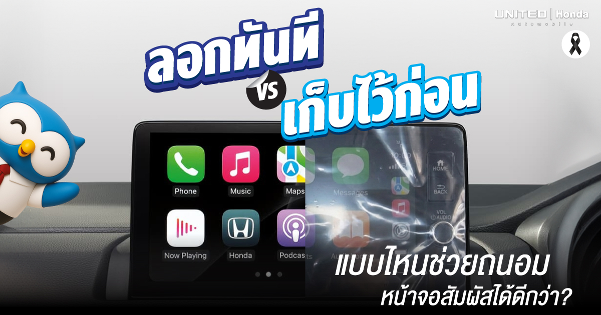 ลอกทันที หรือ เก็บไว้ก่อน? ชวนมาแชร์เคล็ดลับเล็กๆ ในการดูแลหน้าจอสัมผัสรถยนต์ฮอนด้าให้สวยนาน