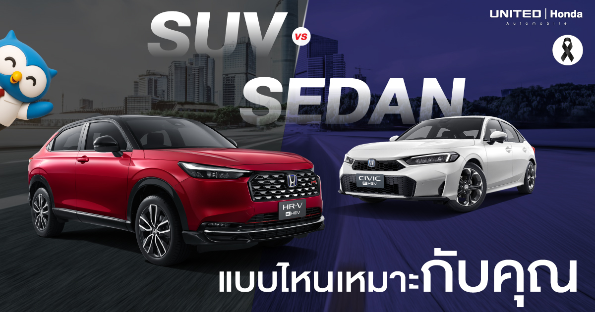  รถซีดาน vs รถ SUV แบบไหนเหมาะกับคุณ