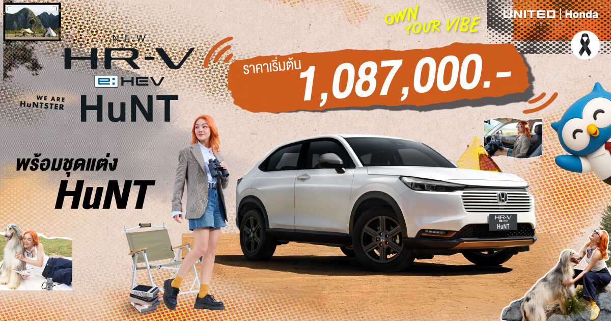 พาไป "HuNT" ความสนุก! เจาะลึก Honda HR-V e:HEV HuNT รุ่นใหม่สายลุย... จองวันนี้ที่ ยูไนเต็ด ฮอนด้า ดีลดีจนต้องร้องว้าว!