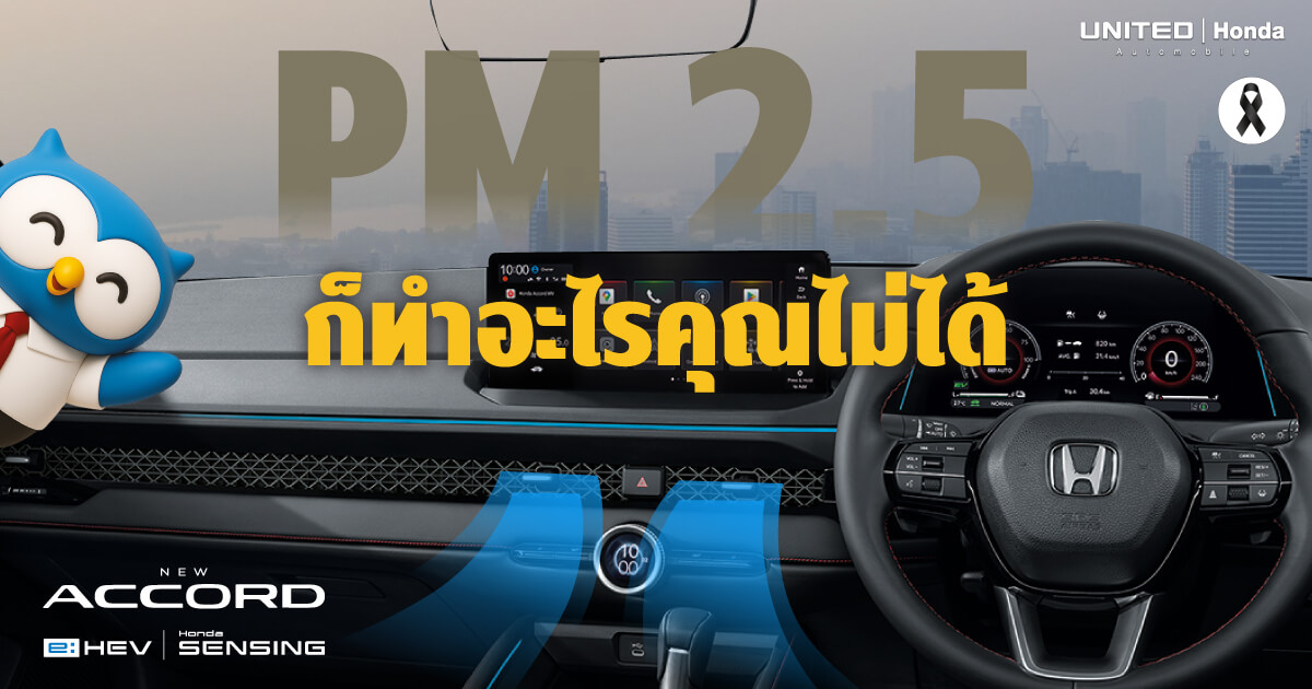 กทม. ฝุ่นคลุ้งระดับสีส้ม! เปลี่ยนรถคันเดิมเป็น Safe Zone ด้วยระบบฟอกอากาศ PM 2.5 ใน Honda Accord e:HEV