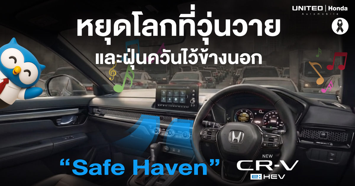 หยุดโลกที่วุ่นวายไว้ข้างนอก! เจาะลึกภายใน Honda CR-V e:HEV "Safe Haven" เคลื่อนที่ได้