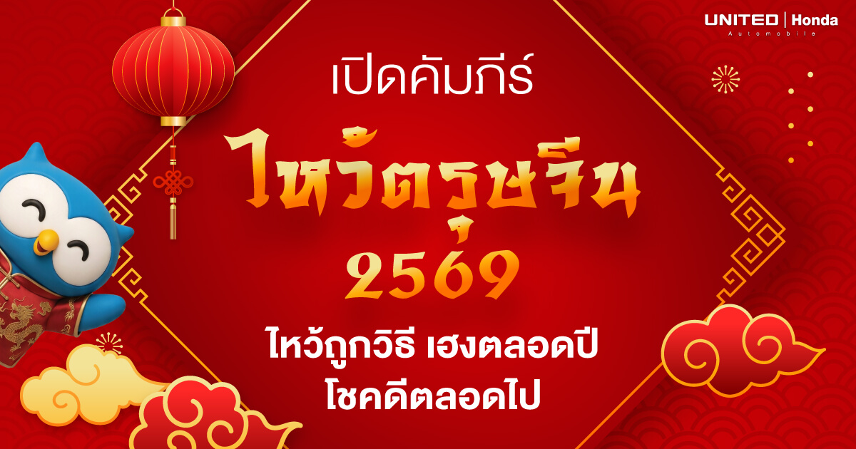 รวมครบ! ขั้นตอนการไหว้ตรุษจีน 2569 จัดของไหว้ยังไงให้รวย ทิศไหนให้ปัง