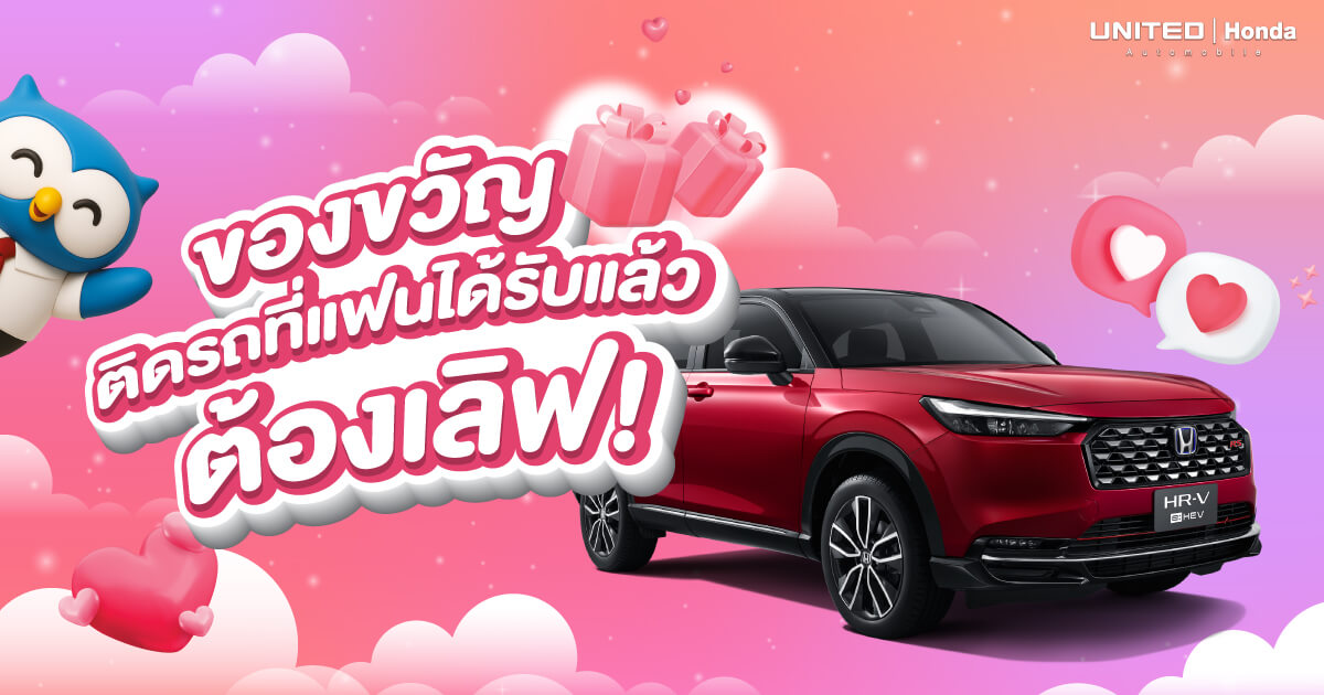 รวมไอเทมของขวัญติดรถที่แฟนต้องเลิฟ! อัปเกรดความสบายด้วยฟีเจอร์เด็ดจากรถยนต์ฮอนด้า