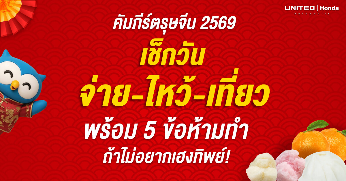 คัมภีร์ตรุษจีน 2569 เช็กวันจ่าย-ไหว้-เที่ยว พร้อม 5 ข้อห้ามทำ ถ้าไม่อยากเฮงทิพย์!