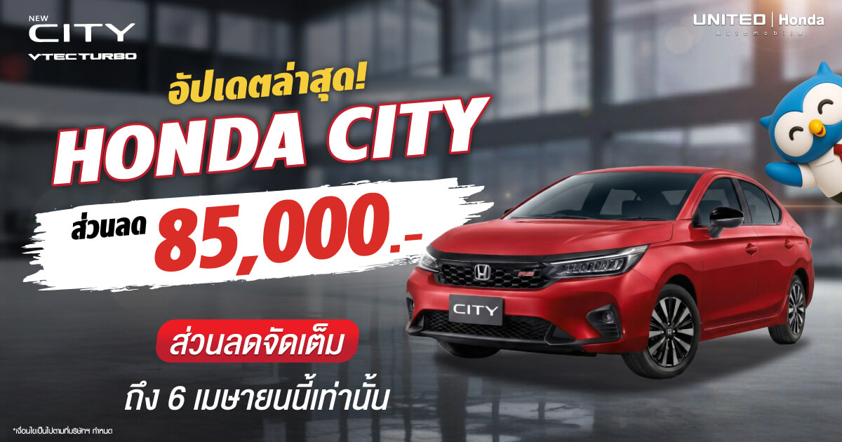 อัปเดตล่าสุด! โปรโมชั่น Honda City Turbo 2026 ส่วนลด 85,000 บาท ที่ยูไนเต็ดฮอนด้า จัดเต็มยาวนานถึง 6 เมษายนนี้