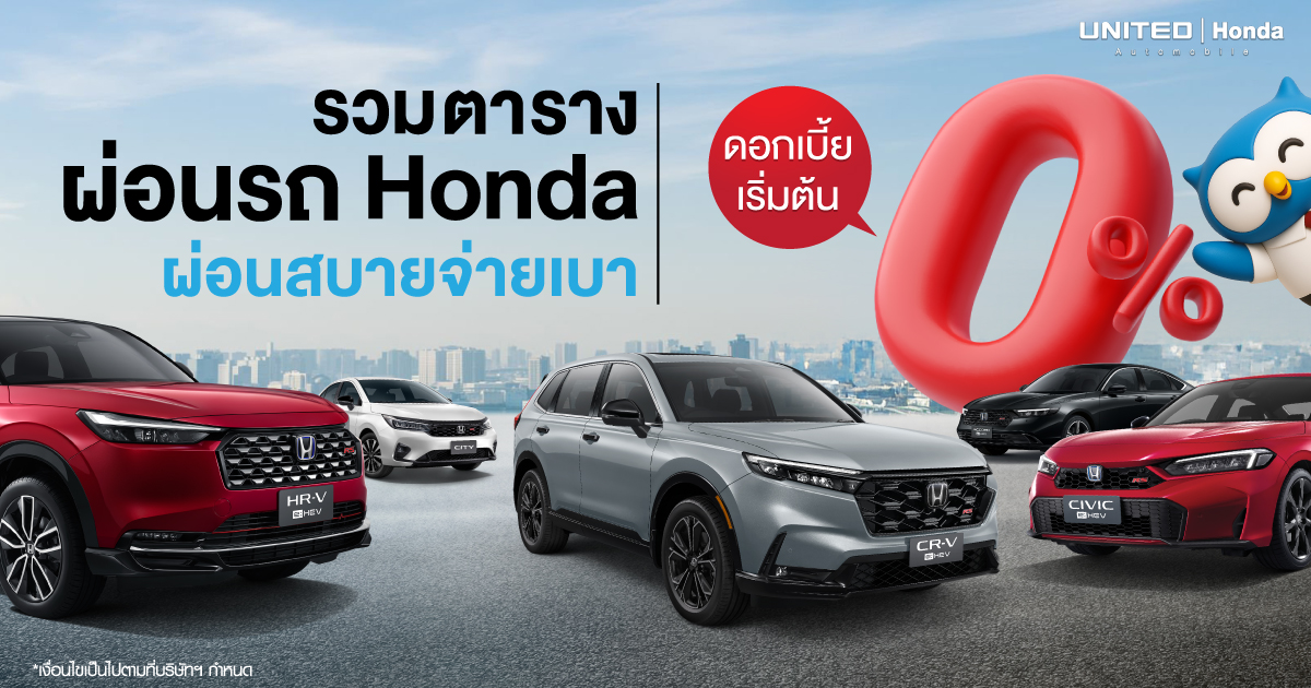 รวมตารางผ่อน Honda ผ่อนสบาย จ่ายเบา ดอกเบี้ย 0% ออกรถง่ายๆ วันนี้!