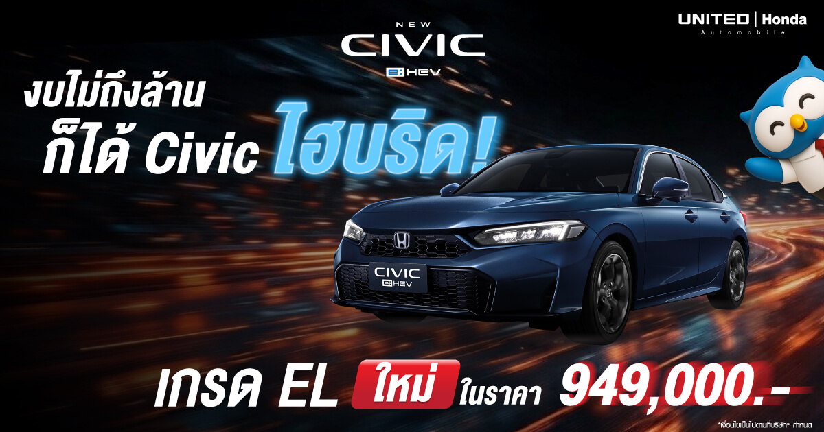 งบไม่ถึงล้านก็ได้ Civic ไฮบริด! เจาะลึก New Honda Civic e:HEV เกรด EL ใหม่ ในราคา 949,000 บาท