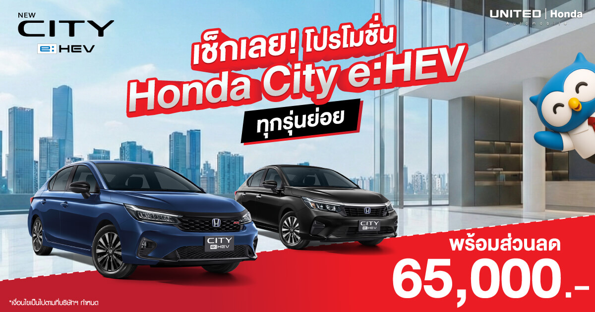 เช็กเลย! โปรโมชั่น Honda City e:HEV ทุกรุ่นย่อย พร้อมส่วนลด 65,000 บาท ที่ ยูไนเต็ดฮอนด้า งบจำกัดแต่อยากได้ไฮบริด คุ้มกว่านี้ไม่มีแล้ว