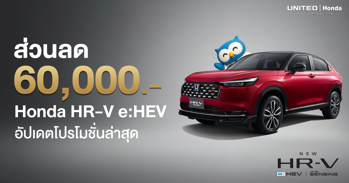 อัปเดต! โปรโมชั่น Honda HR-V e:HEV ส่วนลด 60,000 บาท คุ้มที่สุดในรอบปี เช็กตารางผ่อนที่นี่