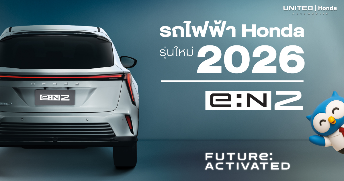 รถไฟฟ้ารุ่นใหม่ 2026! Honda e:N2 รถไฟฟ้า 100% เปิดจองสิทธิ์แล้ววันนี้ที่ ยูไนเต็ด ฮอนด้า