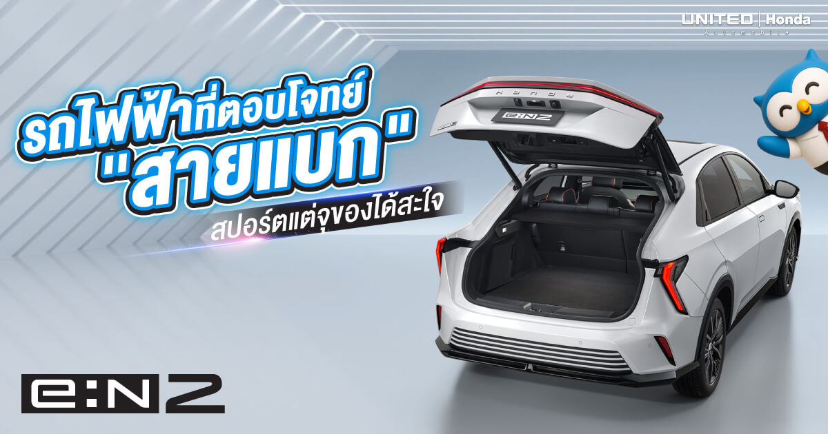 เจาะลึก Honda e:N2 รถไฟฟ้าที่คนรักความสปอร์ตต้องมี จุของได้จริงไม่ต้องกังวลเรื่องน้ำมัน